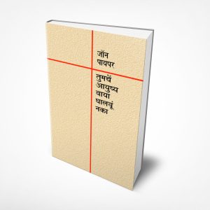 Don't Waste Your Life (Marathi)