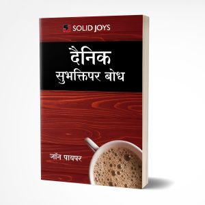 Solid Joys Daily Devotion (मराठी)