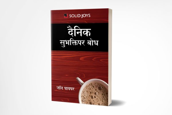 Solid Joys Daily Devotion (मराठी)